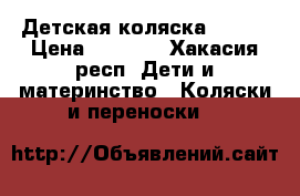 Детская коляска Jolly › Цена ­ 3 500 - Хакасия респ. Дети и материнство » Коляски и переноски   